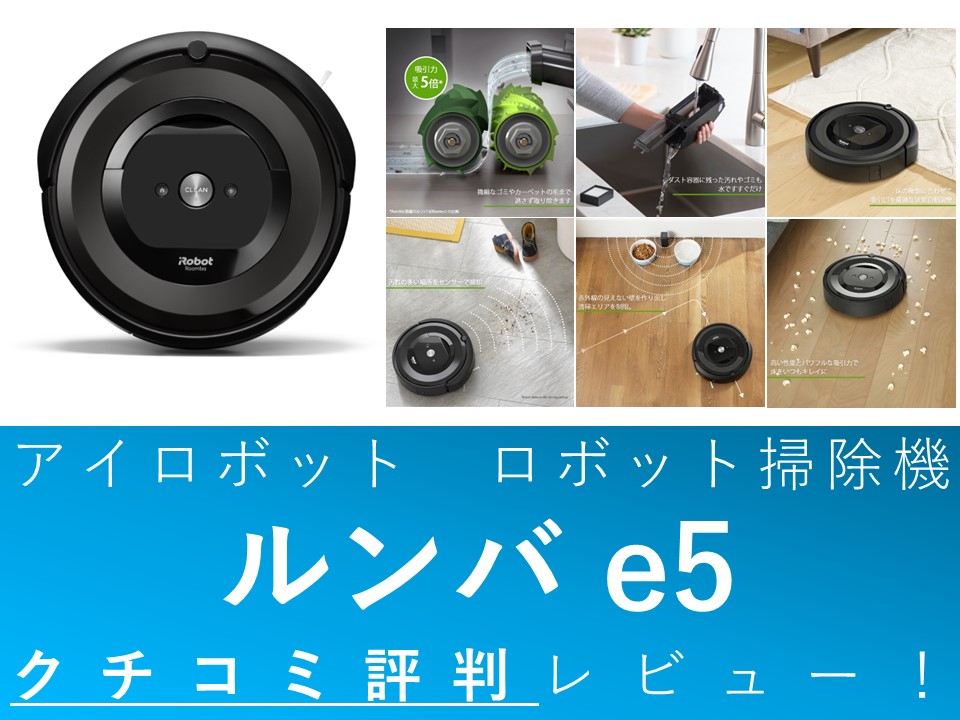 Roomba e5 ロボット掃除機ルンバ（アイロボット ロボット掃除機 ルンバ  