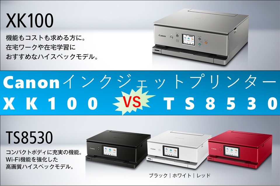 比較】XK100とTS8530の違いを5つの基本機能別に徹底比較と口コミリンク  