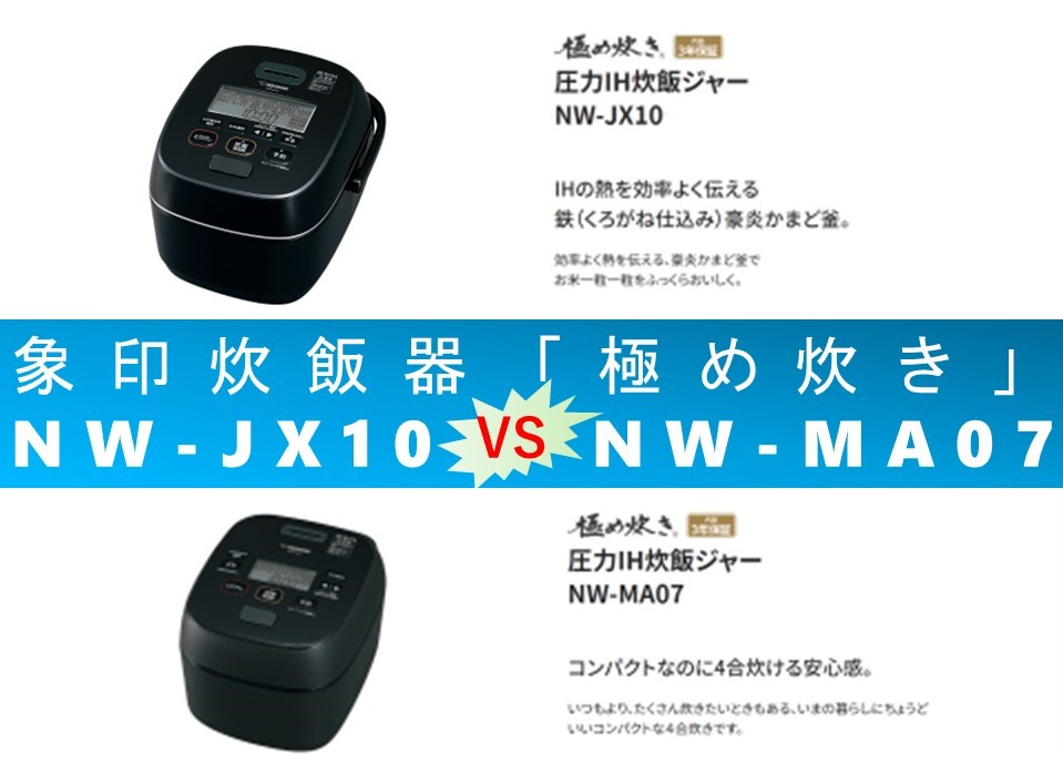 アイキャッチNW-JX10vsNW-MA07