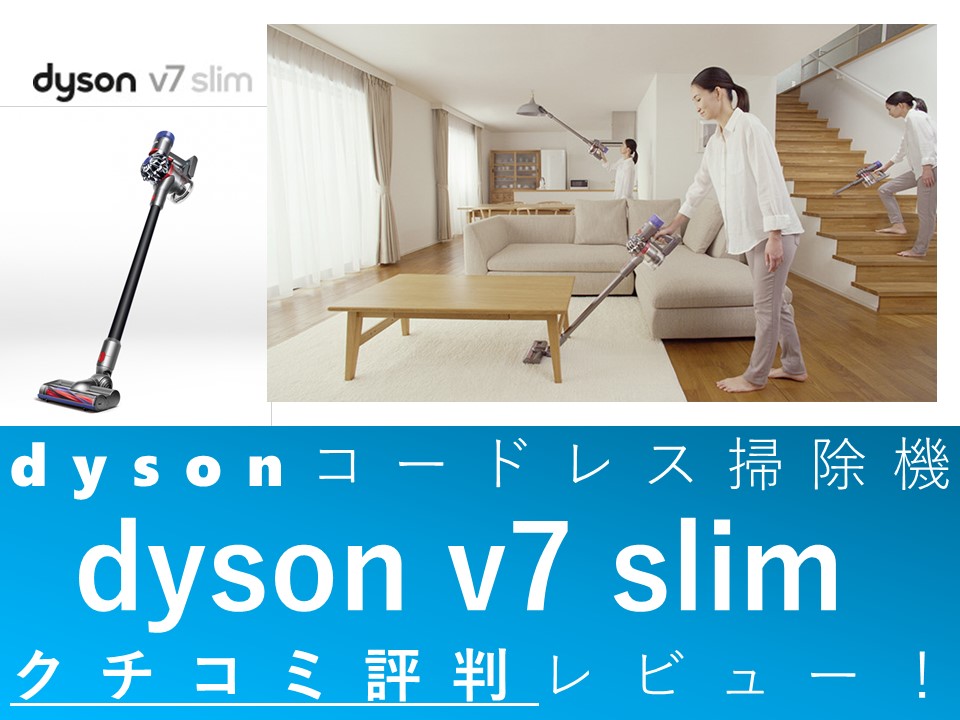 ダイソン　V7 サイクロン式コードレス掃除機