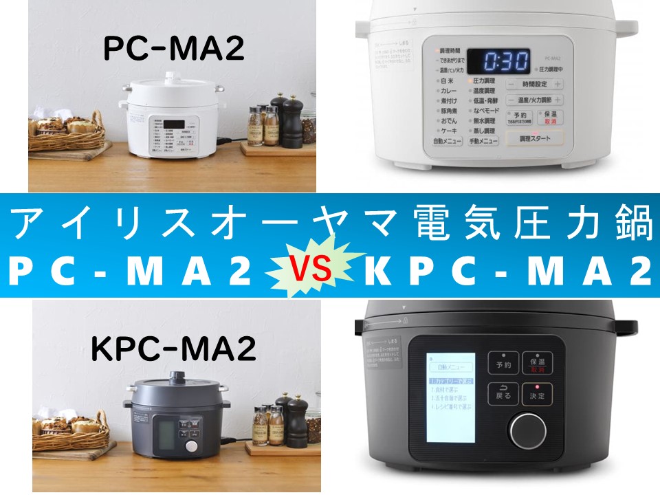比較】PC-MA2とKPC-MA2の違いを5つの基本機能別に徹底比較！アイリス  