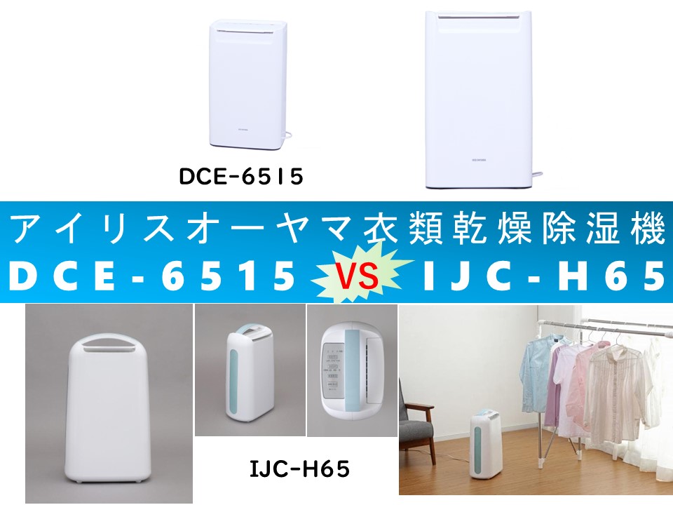 比較】衣類乾燥除湿機DCE-6515とIJC-H65の違いを4つの基本特性別に徹底 