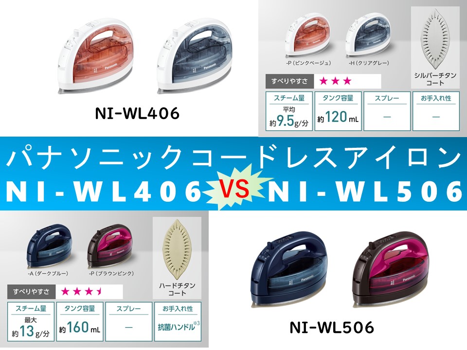 比較】コードレススチームアイロンカルルNI-WL406とNI-WL506の違いを5