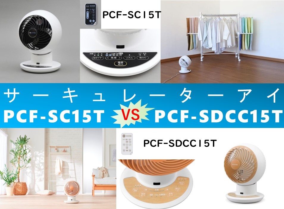 アイキャッチPCF-SC15TvsPCF-SDCC15T