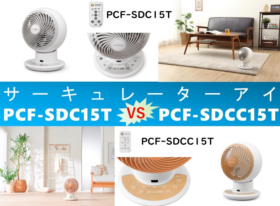 比較】サーキュレーターアイPCF-SDC15TとPCF-SDCC15Tの違いを4つの基本 ...