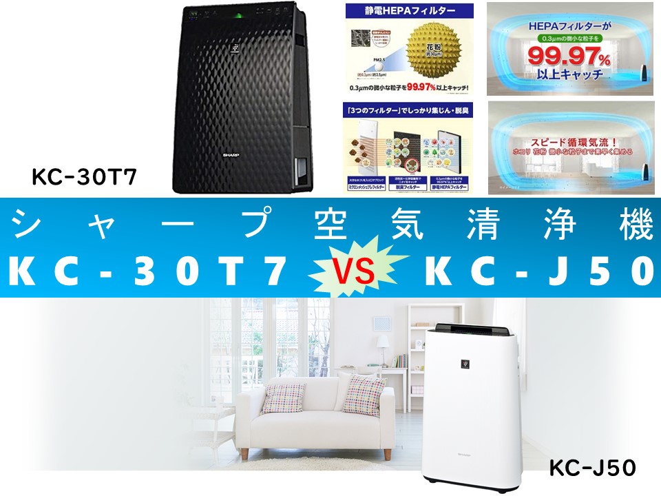 比較】KC-30T7とKC-J50の違いを5つの基本特性別に徹底比較！シャープ  