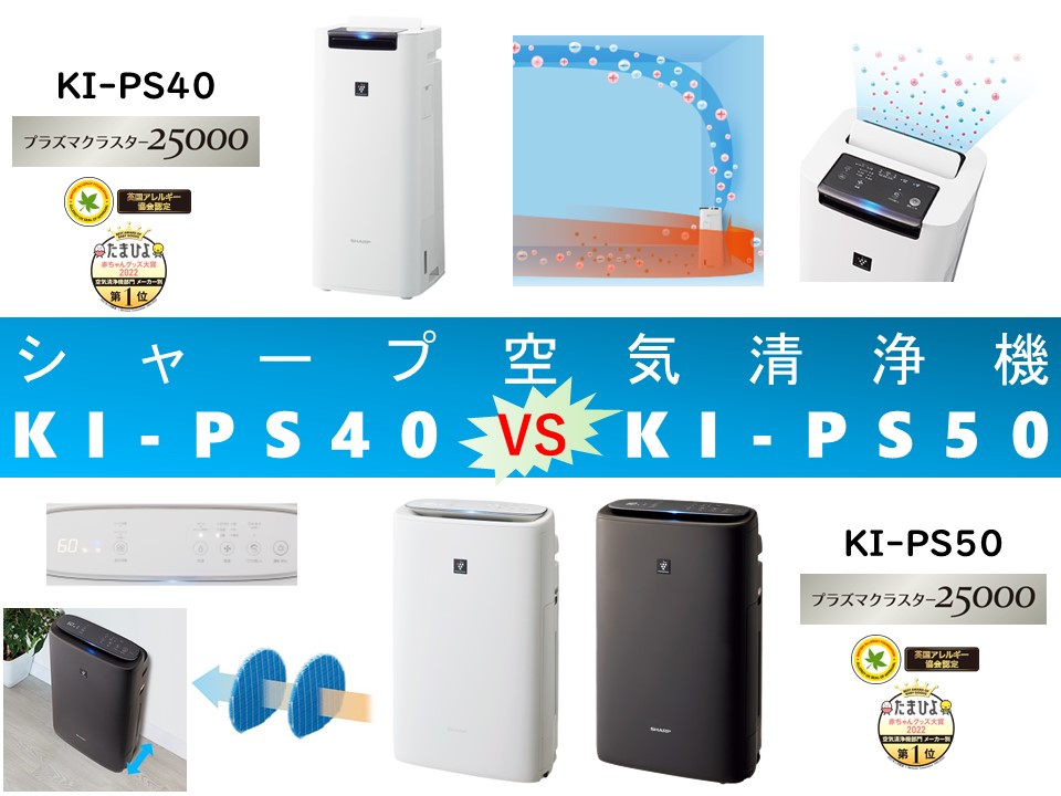 比較】KI-PS40とKI-PS50の違いを5つの基本特性別に徹底比較！シャープ ...