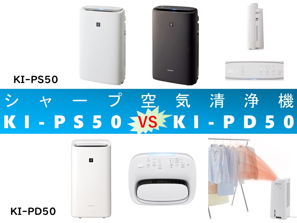 アイキャッチKI-PS50vsKI-PD50