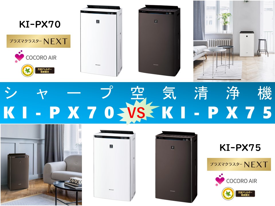 比較】KI-PX70とKI-PX75の違いを5つの基本特性別に徹底比較！シャープ ...