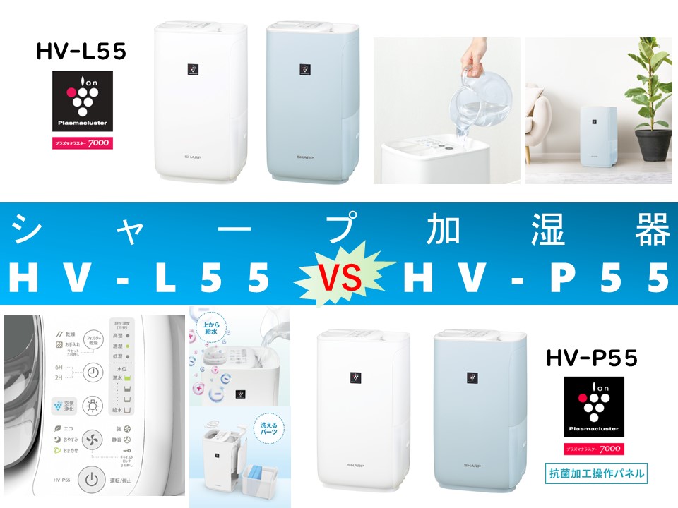 比較】HV-L55とHV-P55の違いを7つの基本特性別に徹底比較！シャープ  