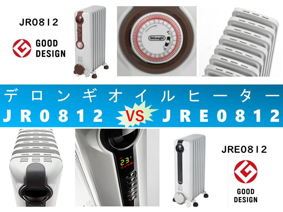 比較】JR0812とJRE0812の違いを6つの特性別に徹底比較！デロンギオイル ...