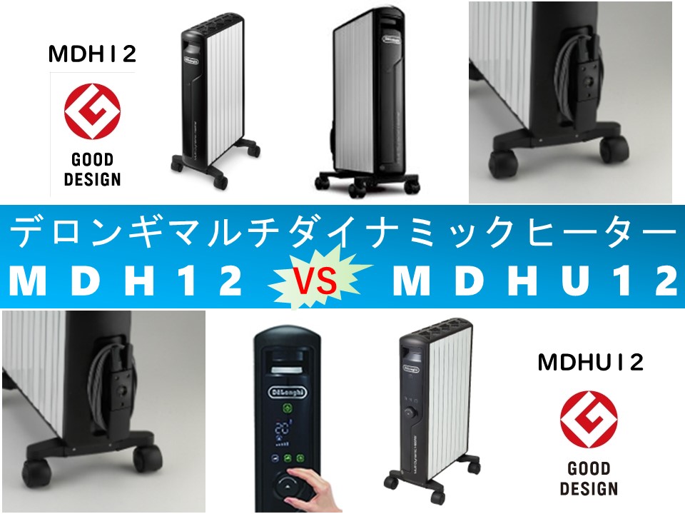 比較】MDH12とMDHU12の違いを6つの特性別に徹底比較！デロンギマルチ 