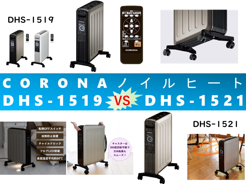 比較】ノイルヒートDHS-1519とDHS-1521の違いを5つの特性別に徹底比較  
