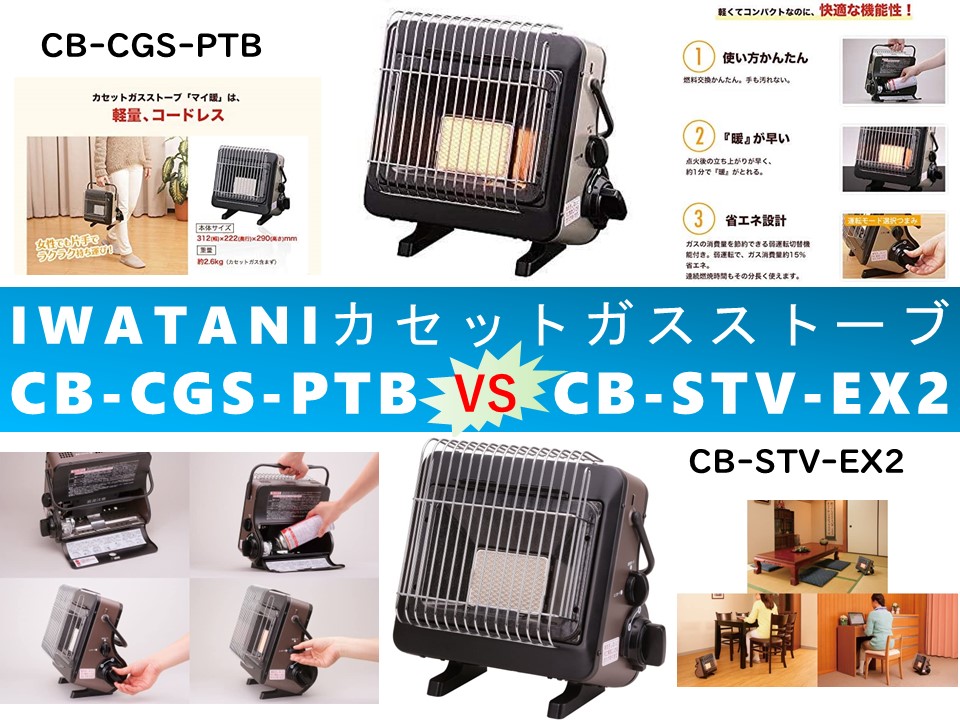 比較】CB-CGS-PTBとCB-STV-EX2の違いを6つの特性別に徹底比較 