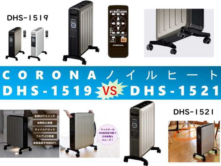 【比較】ノイルヒートDHS-1519とDHS-1521の違いを5つの特性別に徹底比較！コロナ（CORONA）電気暖房機 - 家電広場