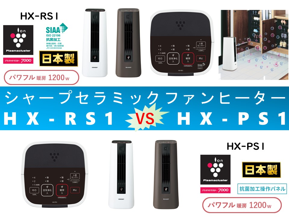 比較】HX-RS1とHX-PS1の違いを6つの特性別に徹底比較！シャープ