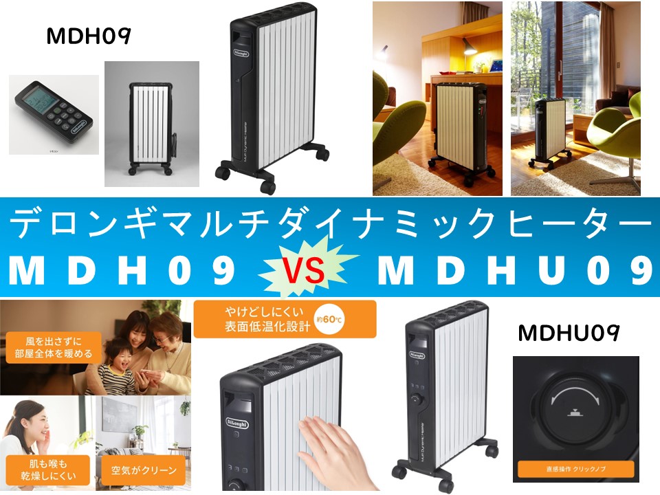 比較】MDH09とMDHU09の違いを6つの特性別に徹底比較！デロンギマルチ