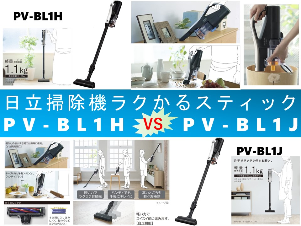 日立　掃除機　コードレス　ラクかるスティックHITACHI PV-BL1H