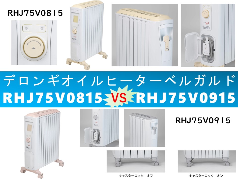 比較】RHJ75V0815とRHJ75V0915の違いを6つの特性別に徹底比較 ...