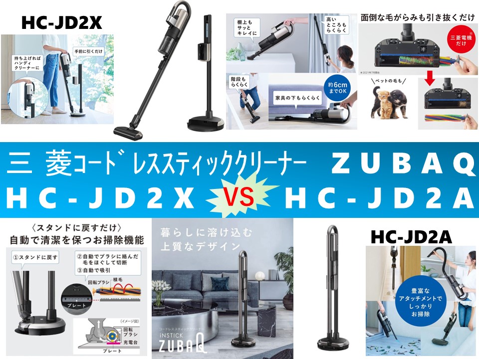三菱電機コードレススティッククリーナーiNSTICK ZUBAQ HC-JD2X | www