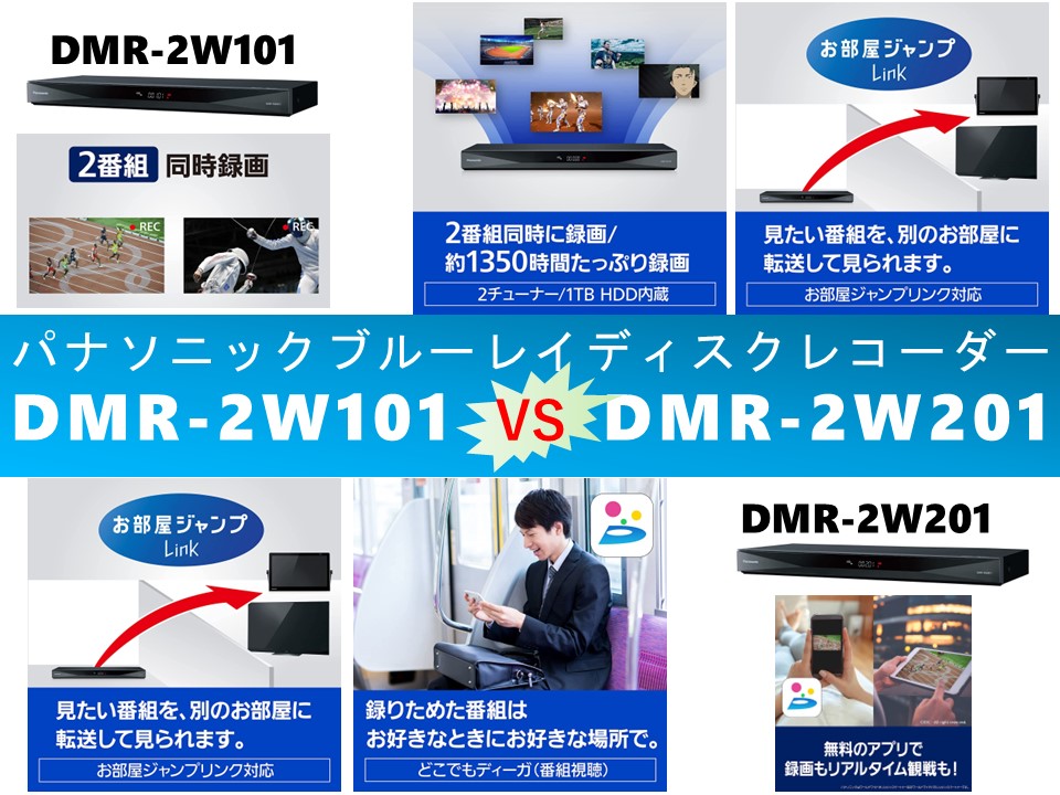 比較】ディーガDMR-2W101とDMR-2W201の違いを3つの要素別に徹底比較 ...