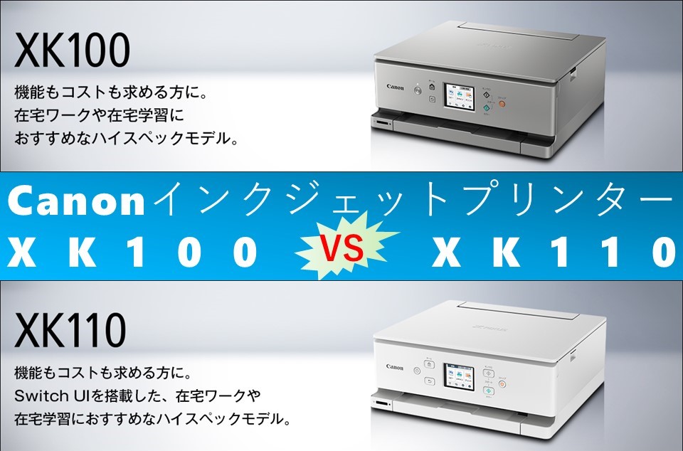 比較】XK100とXK110の違いを5つの基本機能別に徹底比較！Canon 