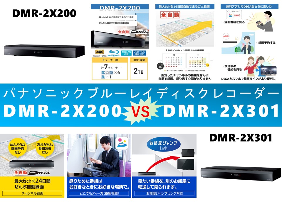 比較】ディーガDMR-2X200とDMR-2X301の違いを9つの要素別に徹底比較 ...