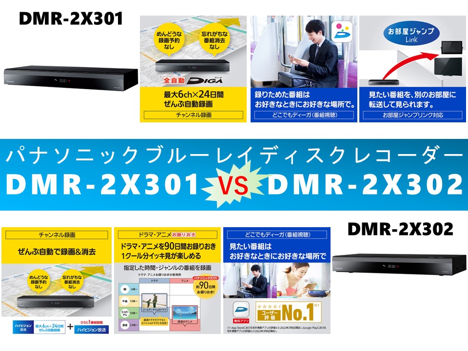 【比較】ディーガDMR-2X301とDMR-2X302の違いを9つの要素別に徹底比較！パナソニックブルーレイディスクレコーダー - 家電広場