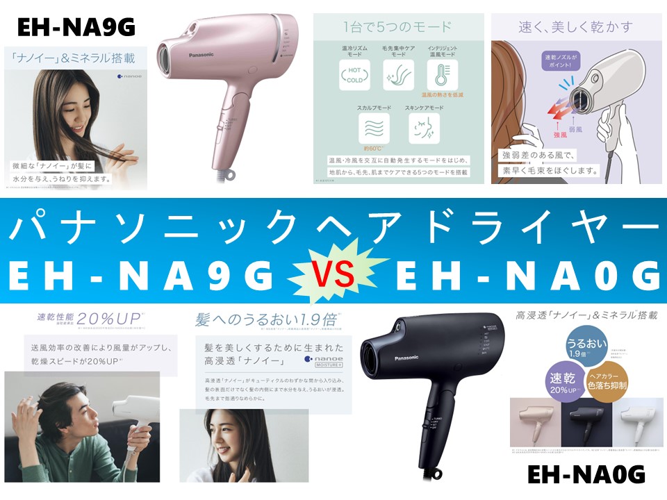 比較】ナノケアEH-NA9GとEH-NA0Gの違いを6つの基本機能別に徹底比較 ...