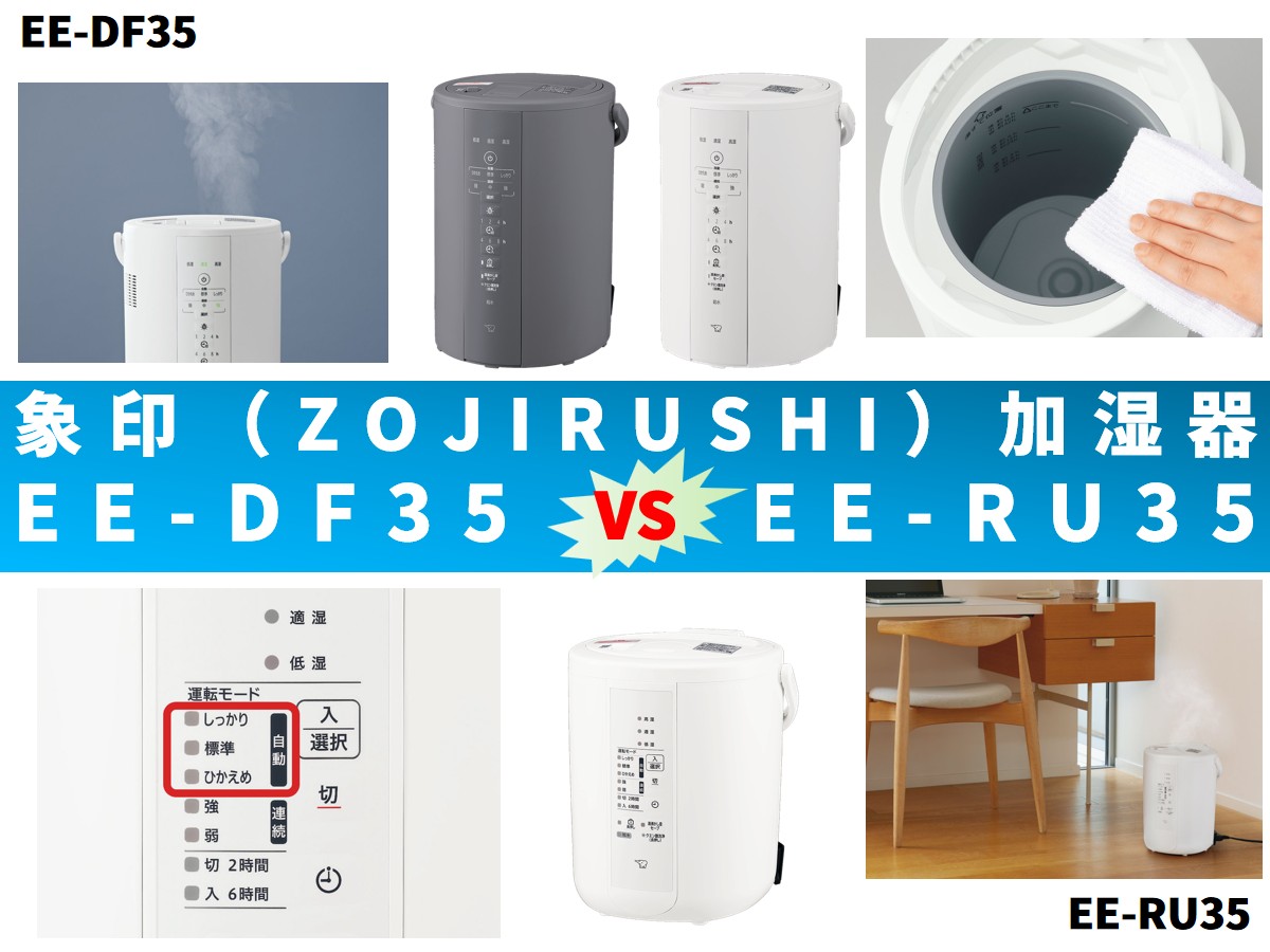 比較】加湿器EE-DF35とEE-RU35の違いを6つの特性別に徹底比較＆口コミ